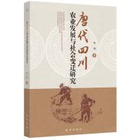 唐代四川农业发展与社会变迁研究 李钊 著 社科 文轩网