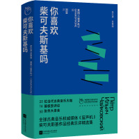 你喜欢柴可夫斯基吗 英国《留声机》 编 刘亚 译 艺术 文轩网