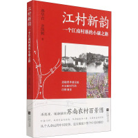 江村新韵 一个江南村落的小康之路 燕华君,金凯帆 著 文学 文轩网