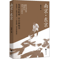 南京·东京 邹雷 著 文学 文轩网