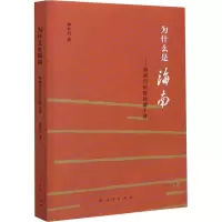 为什么是海南——海南自由贸易港十讲 钟业昌 著 经管、励志 文轩网