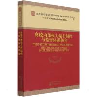 高校内部权力运行制约与监督体系研究 张德祥 著 经管、励志 文轩网