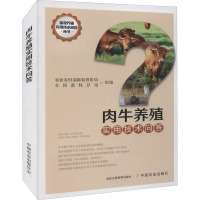 肉牛养殖实用技术问答 农业农村部畜牧兽医局,全国畜牧总站 编 专业科技 文轩网