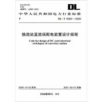 DL/T 5583-2020 换流站直流场配电装置设计规程 国家能源局 著 专业科技 文轩网