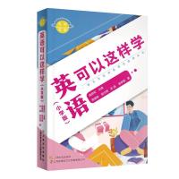 名师点金. 英语可以这样学 : 小学版 周骊安//田文颖//余涵//徐梦碧 著 文教 文轩网