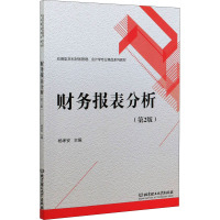 财务报表分析(第2版) 杨孝安 编 经管、励志 文轩网