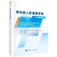 慢性病人群健康管理 (美)托马斯·T.H.万德主编;黄红卫等译 著 黄红卫//舒艳//赖玮 译 生活 文轩网