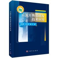 直流开断基础及技术应用 荣命哲//吴翊//杨飞 著 专业科技 文轩网