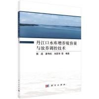 丹江口水库增养殖容量与放养调控技术 殷战等 著 专业科技 文轩网