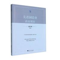 先进制造业政策观察(2021年第1辑) 邹大挺 著 经管、励志 文轩网