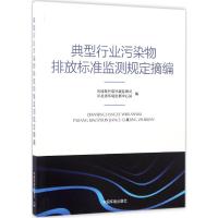 典型行业污染物排放标准监测规定摘编 环境保护部环境监测司,河北省环境监测中心站 编 著 专业科技 文轩网