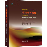 德国环境法典 专家委员会草案 德国联邦环境、自然保护和核安全部 编 沈百鑫 等 译 社科 文轩网