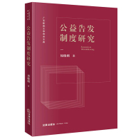 公益告发制度研究 周晓明 著 社科 文轩网