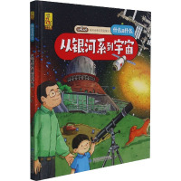 从银河系到宇宙 蓝灯童画 绘 少儿 文轩网