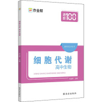 细胞代谢 高中生物 作业帮 编 文教 文轩网