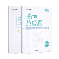 作业帮·高考热搜题·高考热搜题物理2022版 作业帮 著 文教 文轩网