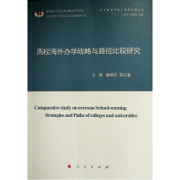 高校海外办学战略与路径比较研究(扩大教育开放与国家发展丛书) 王璐//曾晓洁 著 文教 文轩网