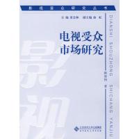 影视受众研究丛书 电视受众市场研究 靳智伟 著作 艺术 文轩网