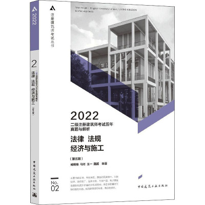 2022二级注册建筑师考试历年真题与解析 No.02 法律 法规 经济与施工(第3版) 臧楠楠 等 编 专业科技 文轩网