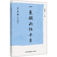 一蓑烟雨任平生 苏东坡生平游记 张君民 著 文学 文轩网