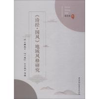 《诗经·国风》地域风格研究 以《豳风》、"二南"、《王风》为例 陈冬梅 著 经管、励志 文轩网