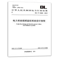 DL/T 5588-2021 电力系统视频监控系统设计规程 国家能源局 著 专业科技 文轩网