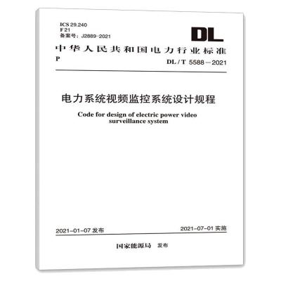 DL/T 5588-2021 电力系统视频监控系统设计规程 国家能源局 著 专业科技 文轩网