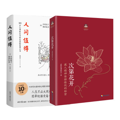 次第花开+人间值得 希阿荣博堪布 著 著等 社科 文轩网