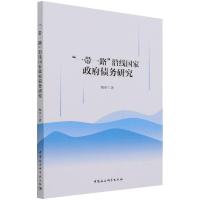 “一带一路”沿线国家政府债务研究 鲍洋 著 经管、励志 文轩网