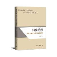 残疾治理:残疾人事业创新与发展研究 白宽犁 著 社科 文轩网