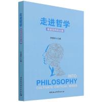 走进哲学——练就批判的头脑 李德顺 著 社科 文轩网