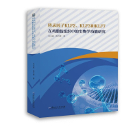 转录因子KLF2、KLF3和KLF7在鸡脂肪组织中的生物学功能研究 张志威,陈月婵 著 专业科技 文轩网