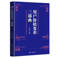 用户价值变革三部曲 孙静若 著 经管、励志 文轩网