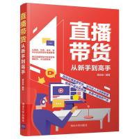 直播带货从新手到高手 谭焱焱 著 经管、励志 文轩网