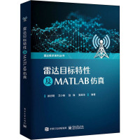 雷达目标特性及MATLAB仿真 徐志明 等 编 专业科技 文轩网