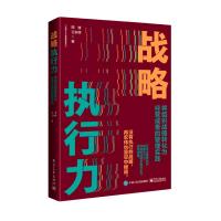 战略执行力:将组织战略转化为经营成果的管理实践 周锋//王安辉 著 经管、励志 文轩网