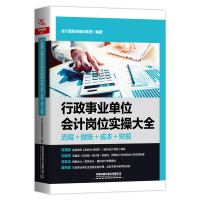 行政事业单位会计岗位实操大全(流程+做账+成本+财报) 会计真账实操训练营 著 经管、励志 文轩网