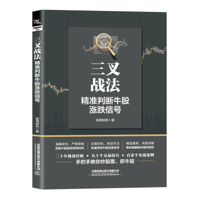 三叉战法:精准判断牛股涨跌信号 股海扬帆 著 经管、励志 文轩网