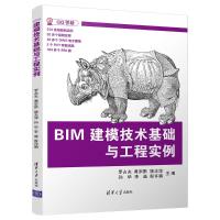 BIM建模技术基础与工程实例 罗占夫、黄宗黔、姚志淳、孙华、李益、殷许鹏 著 专业科技 文轩网