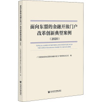 面向东盟的金融开放门户改革创新典型案例(2020) 广西建设面向东盟的金融开放门户指挥部办公室 编 经管、励志 文轩网