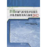 新疆区域气候变化评估报告决策者摘要及执行摘要 本书编委会 著作 专业科技 文轩网