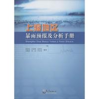 上海地区暴雨预报及分析手册 漆梁波 等 编著 著 专业科技 文轩网