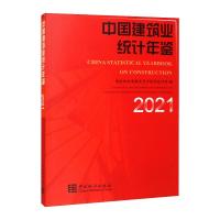 中国建筑业统计年鉴-2021 国家统计局固定资产投资统计司 著 经管、励志 文轩网