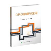 DRG原理与应用 常晓玮,袁锋 著 生活 文轩网