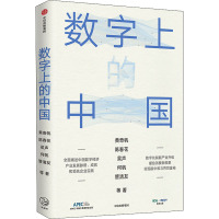 数字上的中国 黄奇帆 等 著 经管、励志 文轩网