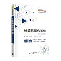 计算机操作系统(第4版·微课视频版) 郁红英 王磊 王宁宁 武磊 李春强 著 大中专 文轩网