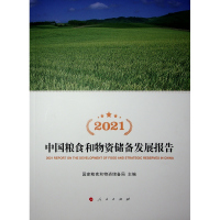 2021中国粮食和物资储备发展报告 国家粮食和物资储备局 编 经管、励志 文轩网