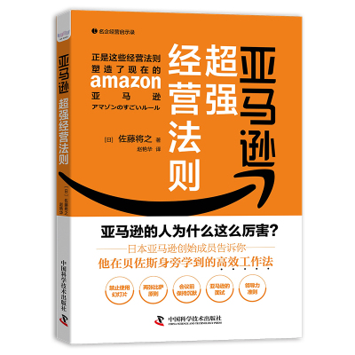 亚马逊超强经营法则 佐藤将之 著 佐藤将之 编 赵艳华 译 经管、励志 文轩网