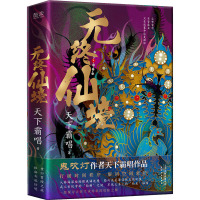 无终仙境 天下霸唱 著 文学 文轩网