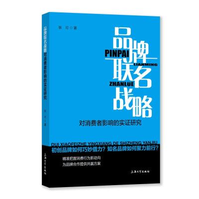 品牌联名战略对消费者影响的实证研究 张可 著 经管、励志 文轩网